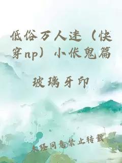 低俗萬人迷（快穿np）小倀鬼篇